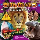 きけんせいぶつ ひみつ大ずかん