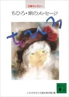 文庫ギャラリー ちひろ・紫のメッセ-ジ