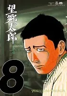望郷太郎 （1） - 山田芳裕 - 青年マンガ - DMMブックス