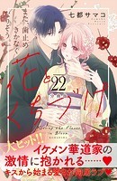 花とくちづけ 分冊版（22）