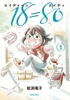 18=80（エイティーン エイティ）