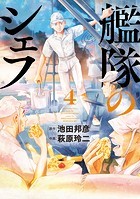 艦隊のシェフ（4）