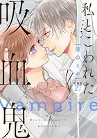 私とこわれた吸血鬼 分冊版（27）