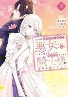 10年間身体を乗っ取られ悪女になっていた私に、二度と顔を見せるなと婚約破棄してきた騎士様が今日も縋ってくる（2）