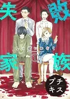 失敗家族 プチキス（単話）