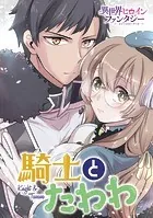 騎士とたわわ（単話）