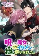 呪われた魔女ですが、森で罠にかかったイケメンをお持ち帰りしたら懐かれました。（単話）