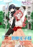 千年ぶりに目覚めた貧相な王子様が理想通りだったので、生かさず殺さず支えたい。（単話）