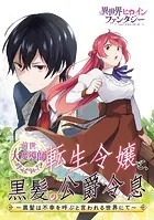 前世大魔導師と呼ばれた転生令嬢と、黒髪の公爵令息 〜黒髪は不幸を呼ぶと言われる世界にて〜