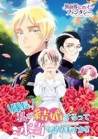 隊長、私が結婚するって本当でありますか！！（単話）
