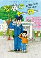 おしごとのおはなし 警察官 交番のヒーロー