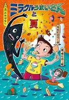 8月のおはなし ミラクルうまいさんと夏