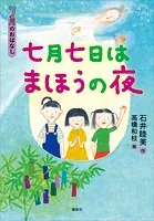 7月のおはなし 七月七日はまほうの夜