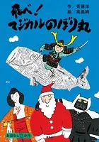 5月のおはなし 飛べ！ マジカルのぼり丸