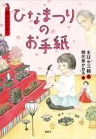 3月のおはなし ひなまつりのお手紙