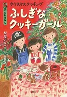 12月のおはなし クリスマス クッキング ふしぎなクッキーガール