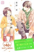 花野井くんと恋の病 プチデザ（46）