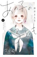 あの子の子ども ベツフレプチ（17）