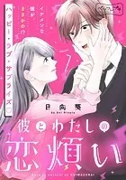 彼とわたしの恋煩い ベツフレプチ（単話）