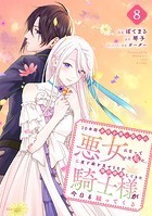 10年間身体を乗っ取られ悪女になっていた私に、二度と顔を見せるなと婚約破棄してきた騎士様が今日も縋ってくる 分冊版（8）