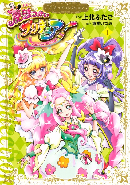 魔法つかいプリキュア！ プリキュアコレクション【期間限定 試し読み増量版】