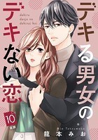 デキる男女のデキない恋 ［comic tint］ 分冊版（10）
