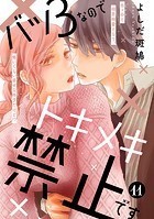バツ3なのでトキメキ禁止です ［comic tint］ 分冊版（11）