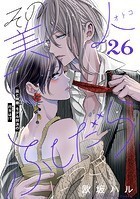 その美人（オトコ）ふしだらにつき［comic tint］分冊版（26）