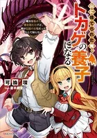 山に捨てられた俺、トカゲの養子になる