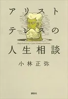アリストテレスの人生相談