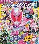 仮面ライダーリバイス なぞとふしぎ123