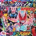 仮面ライダーリバイス＆全仮面ライダー ひみつ大百科