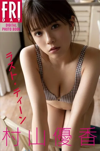 村山優香 ラスト・ティーン FRIDAYデジタル写真集