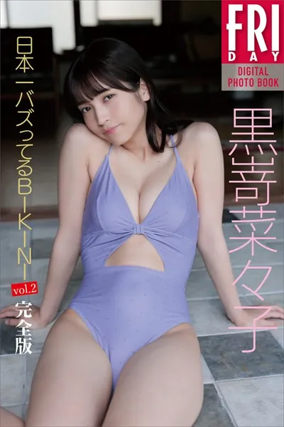 黒嵜菜々子「日本一バズってるBIKINI」vol.2 完全版 FRIDAYデジタル写真集