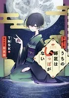 うちの師匠はしっぽがない（10） 【電子限定特装版】