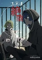 ステキ絶望タイマー（単話）
