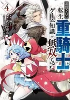 追放された転生重騎士はゲーム知識で無双する（4）