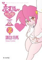 魔王様は結婚したい