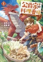 公爵家の料理番様 〜300年生きる小さな料理人〜