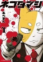 ネコダマシ