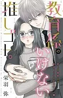 教育係のいけない推しゴト。 分冊版（単話）