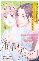 おいしい香りは君から 分冊版（3）