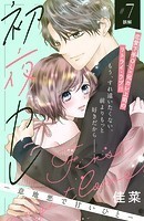 初夜カレ -意地悪で甘いひと- 分冊版（7）