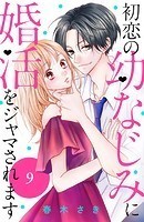 初恋の幼なじみに婚活をジャマされます 分冊版（9）