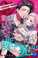 蝶か犯か 〜極道様 溢れて溢れて泣かせたい〜 分冊版（30）
