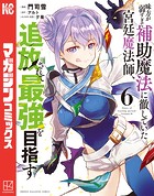 味方が弱すぎて補助魔法に徹していた宮廷魔法師、追放されて最強を目指す（6）