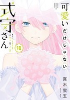 可愛いだけじゃない式守さん（18）