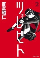 ツレビト