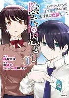 陰キャの恩返し 〜いつも一人でいるぼっち男子の正体は大企業の社長でした〜