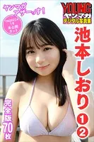 池本しおり 1〜2 ＜70枚完全版＞ヤンマガアザーっす！ ＜YM2023年1号未公開カット＞ ヤンマガデジタル写真集